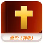 新标点和合本, 上帝版圣经 (Audio) iOS Icon