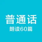 普通话学习-普通话考试60篇水平测试 iOS Icon