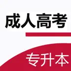成人高考专升本考试题库2023最新 iOS Icon