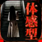 怪奇！意味がわかると怖い話たち。【衝撃のホラー作品多数収録】 iOS Icon