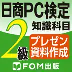 日商PC検定試験 2級 知識科目 プレゼン資料作成 【富士通FOM】 iOS Icon