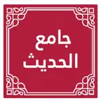جامع الحديث - قطر الخيرية iOS Icon