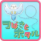 つばさとホタル　タッチでポイントゲットゲーム iOS Icon
