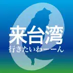 e来台灣 iOS Icon