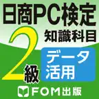 日商PC検定試験 2級 知識科目 データ活用 【富士通FOM】 iOS Icon