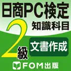 日商PC検定試験 2級 知識科目 文書作成 【富士通FOM】 iOS Icon