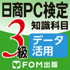 日商PC検定試験 3級 知識科目 データ活用 【富士通FOM】 iOS Icon