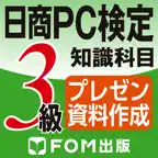日商PC検定試験 3級 知識科目 プレゼン資料作成 【富士通FOM】 iOS Icon