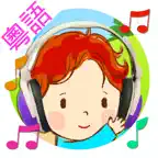 粵語兒歌童謠 - 40首廣東話童謠兒歌連歌詞 Cantonese Kids Song +Lyrics iOS Icon