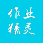 作业精灵 icon