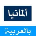 المانيا اليوم iOS Icon