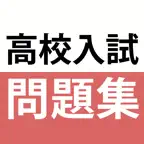 高校入試対策アプリ - 中学生向け高校入試問題集 iOS Icon