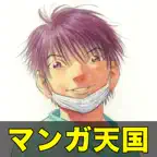 【全巻読破！】マンガ天国　ブラックジャックによろしく icon