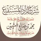 شرح زاد المستقنع iOS Icon