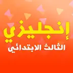 English Primary 3 iOS Icon