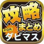 攻略ブログまとめニュース速報 for ダービースタリオン マスターズ(ダビマス) iOS Icon