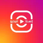 انستا فيديو - صنع فيديو من صور iOS Icon