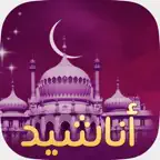 اناشيد بدون انترنت ويعمل في الخلفية iOS Icon