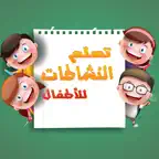 العاب جميله للاطفال من براعم وطيور الجنه iOS Icon
