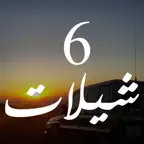 شيلات مع كلمات 6 - بدون نت قصائد طرب وناسة حماسية iOS Icon
