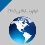 أنواع وأسماء الشهور المختلفة iOS Icon