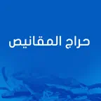 حراج المقانيص iOS Icon