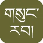gSungRab - Tibetan Bible Icon