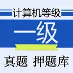 计算机等级考试一级最新题库 iOS Icon