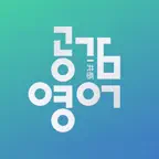 공감영단어 iOS Icon