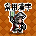 한자 던전: 상용한자 1800 iOS Icon