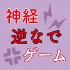 アナタの神経を逆なでするゲーム iOS Icon