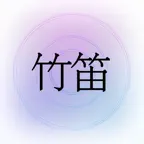 掌上竹笛 iOS Icon