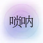 掌上唢呐 iOS Icon