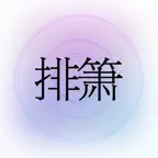 掌上排箫-丁晓逵代言 iOS Icon