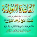 القاعدة النورانية ورش Icon