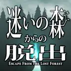 脱出ゲーム 迷いの森からの脱出 iOS Icon