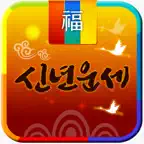 2027 신년운세 - 토정비결 신년운세 완전판 iOS Icon