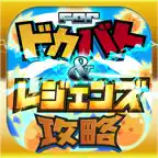 レジェンズ＆どっかんバトル攻略 for ドラゴンボールZ iOS Icon