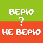 Верю не Верю на Русском iOS Icon