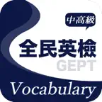 全民英檢精選詞彙(中高級) iOS Icon