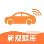 网约车驾考宝典-出租车网约车司机从业资格证题库模拟 Icon