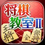 みんなの将棋教室Ⅱ～戦法や囲いを学んで強くなろう～ iOS Icon