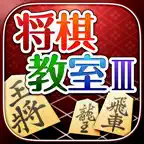 みんなの将棋教室Ⅲ ～上級戦法を研究し目指せ初段～ iOS Icon