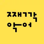 째깍악어 icon