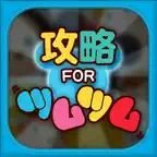 ツムツム 攻略 for ツムツム Icon
