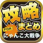攻略ブログまとめニュース速報 for にゃんこ大戦争 iOS Icon