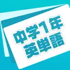 英単語帳 中学一年生編 中１レベルの英単語暗記アプリ iOS Icon