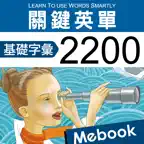 關鍵英單：基礎字彙2200 iOS Icon