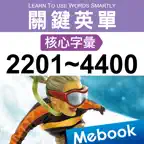 關鍵英單：核心字彙2201-4400 iOS Icon
