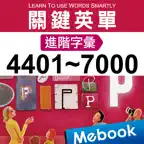 關鍵英單：進階字彙4401-7000 iOS Icon